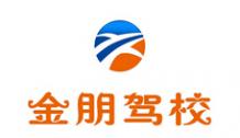 哈尔滨金朋驾校